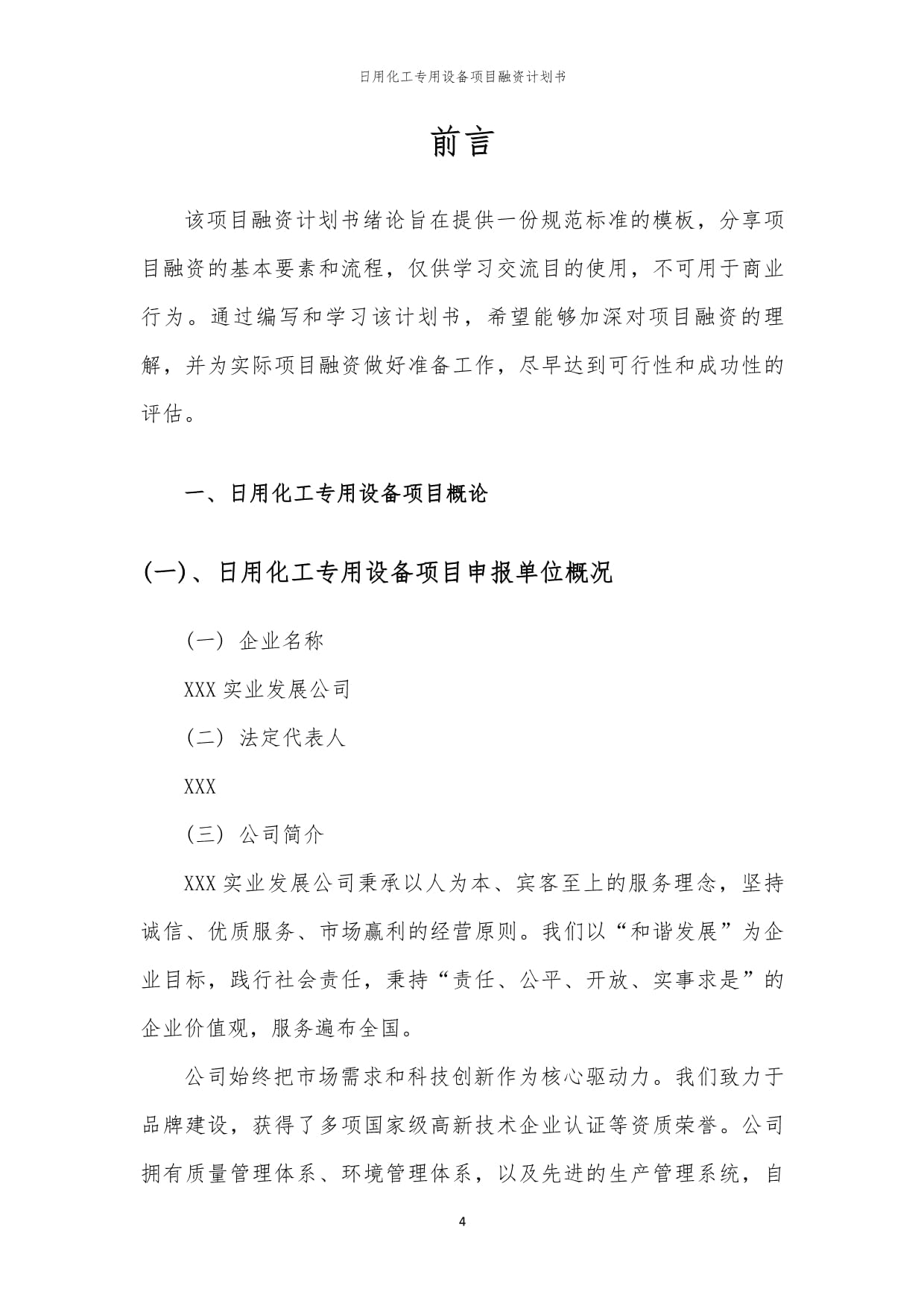 日用化工專用設(shè)備項(xiàng)目融資計(jì)劃書(shū)