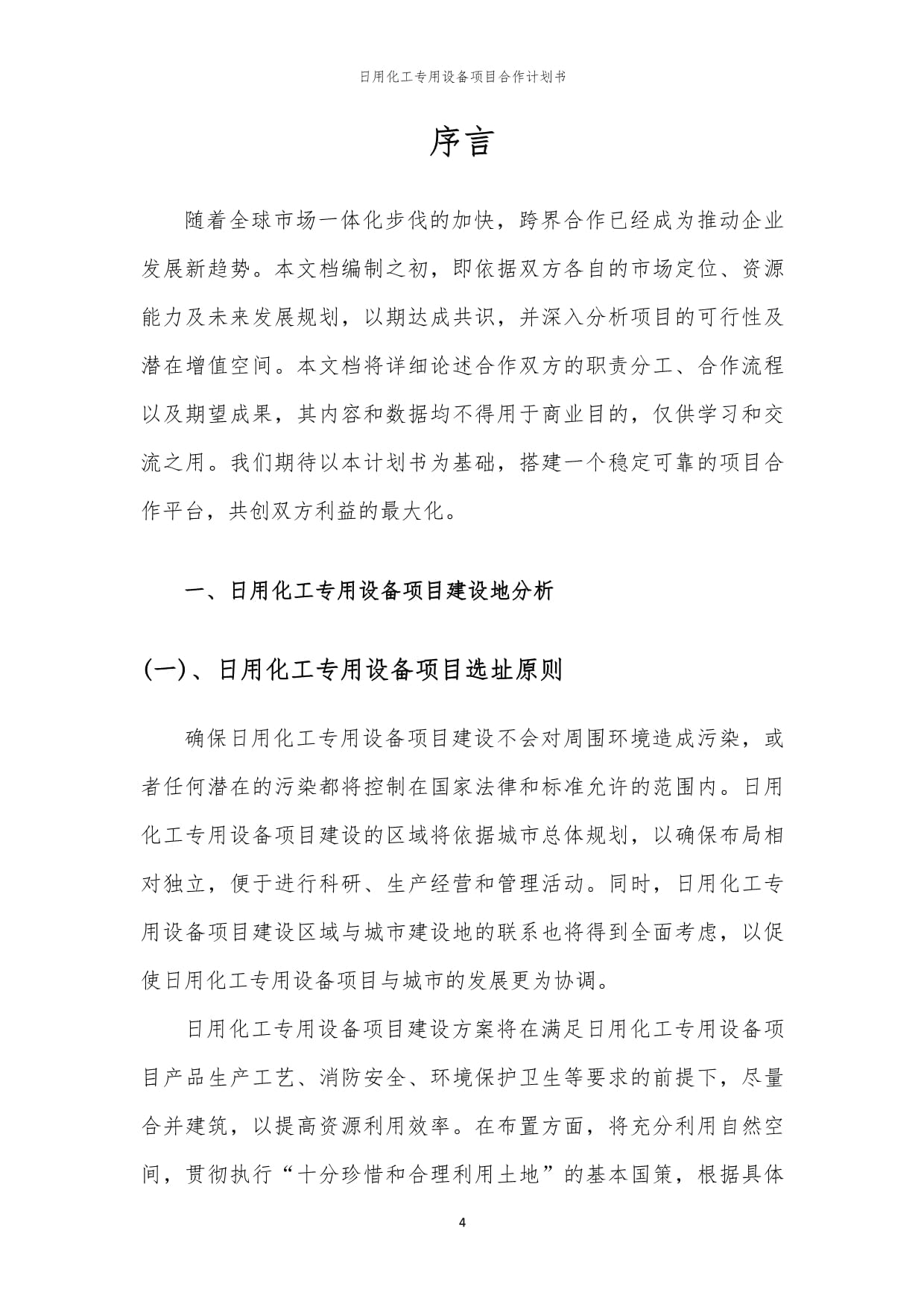 2024年日用化工專用設(shè)備項(xiàng)目合作計(jì)劃書(shū)